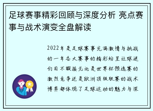 足球赛事精彩回顾与深度分析 亮点赛事与战术演变全盘解读