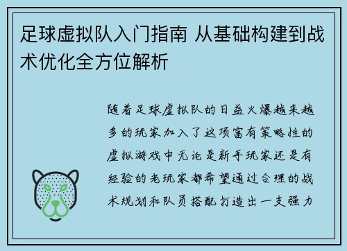足球虚拟队入门指南 从基础构建到战术优化全方位解析 足球虚拟队入门指南 从基础构建到战术优化全方位解析