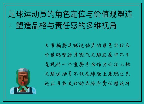 足球运动员的角色定位与价值观塑造:塑造品格与责任感的多维视角 足球运动员的角色定位与价值观塑造:塑造品格与责任感的多维视角